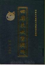 四库未收书辑刊  拾辑·贰拾陆册（ PDF版）