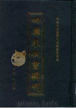 四库未收书辑刊  柒辑·叁册（ PDF版）