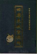 四库未收书辑刊  柒辑·拾伍册（ PDF版）