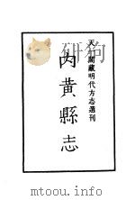 天一阁藏明代方志选刊  嘉靖内黄县志  河南省（ PDF版）
