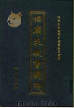 四库未收书辑刊  拾辑·贰拾玖册（ PDF版）
