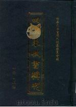 四库未收书辑刊 叁辑·壹册 PDF电子版封面 四库未收书辑刊编纂委员会编