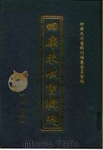 四库未收书辑刊  肆辑·拾册（ PDF版）