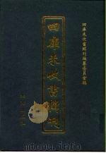 四库未收书辑刊  柒辑·贰拾柒册（ PDF版）
