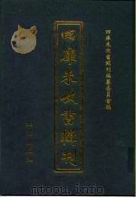 四库未收书辑刊 肆辑·叁册 PDF电子版封面 四库未收书辑刊编纂委员会
