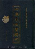 四库未收书辑刊  叁辑·叁册（ PDF版）
