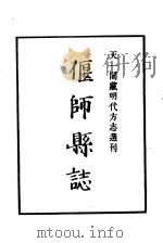 天一阁藏明代方志选刊  弘治偃师县志  河南省（ PDF版）