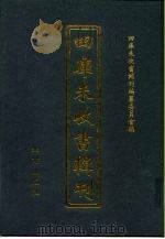 四库未收书辑刊  拾辑·叁拾册（ PDF版）