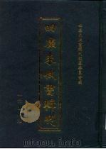 四库未收书辑刊  拾辑·捌册（ PDF版）
