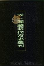 天一阁藏明代方志选刊  弘治保定郡志  河北省（ PDF版）