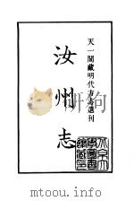 天一阁藏明代方志选刊  正德汝州志、  河南省（ PDF版）