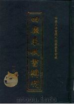 四库未收书辑刊  拾辑·伍册（ PDF版）
