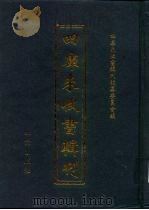 四库未收书辑刊  叁辑·肆册（ PDF版）