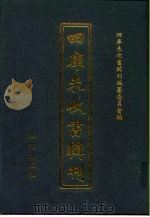 四库未收书辑刊  拾辑·贰拾肆册（ PDF版）