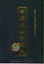 四库未收书辑刊  壹辑·拾柒册（ PDF版）