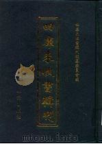 四库未收书辑刊  拾辑·拾伍册（ PDF版）