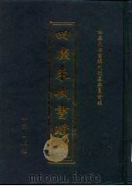 四库未收书辑刊  拾辑·拾叁册（ PDF版）