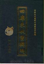 四库未收书辑刊  壹辑·拾壹册（ PDF版）