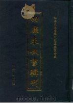 四库未收书辑刊  拾辑·拾陆册（ PDF版）
