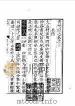 天一阁藏明代方志选刊  嘉靖青州府志  下  山东省（ PDF版）
