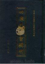 四库未收书辑刊  拾辑·贰册（ PDF版）