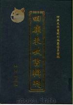 四库未收书辑刊  叁辑·拾肆册（ PDF版）