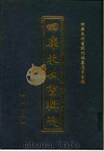 四库未收书辑刊  拾辑·贰拾壹册（ PDF版）