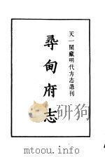 天一阁藏明代方志选刊  嘉靖寻甸府志  云南省（ PDF版）