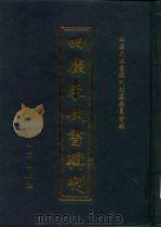 四库未收书辑刊  伍辑·肆册（ PDF版）