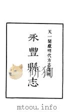 天一阁藏明代方志选刊  嘉靖永丰县志  江西省（ PDF版）
