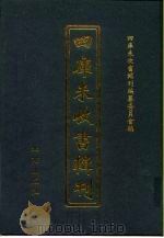 四库未收书辑刊  叁辑·拾柒册（ PDF版）