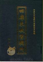 四库未收书辑刊  壹辑·陆册（ PDF版）