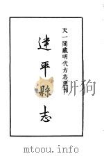 天一阁藏明代方志选刊  嘉靖建平县志  安徽省（ PDF版）
