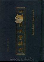四库未收书辑刊  伍辑·贰册（ PDF版）