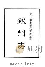 天一阁藏明代方志选刊  嘉靖惠志略（ PDF版）