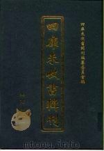 四库未收书辑刊  肆辑·拾柒册（ PDF版）