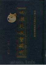 四库未收书辑刊  拾辑·贰拾册（ PDF版）