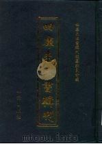 四库未收书辑刊  拾辑·拾壹册（ PDF版）