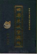 四库未收书辑刊  拾辑·贰拾贰册（ PDF版）