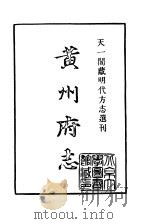 天一阁藏明代方志选刊  弘治黄州府志  湖北省（ PDF版）