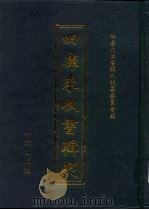 四库未收书辑刊  伍辑·拾叁册（ PDF版）