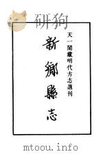 天一阁藏明代方志选刊  正德新乡县志  河南省（ PDF版）