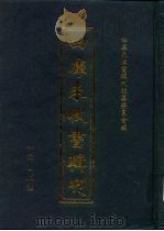 四库未收书辑刊  叁辑·叁拾册（ PDF版）