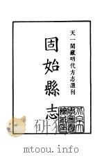 天一阁藏明代方志选刊  嘉靖固始县志  河南省（ PDF版）