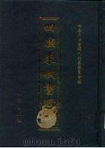 四库未收书辑刊  拾辑·玖册（ PDF版）
