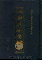 四库未收书辑刊  拾辑·壹册（ PDF版）