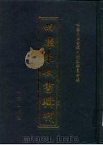 四库未收书辑刊  伍辑·贰拾肆册（ PDF版）