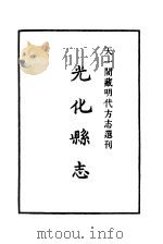 天一阁藏明代方志选刊  正德光化县志  湖北省（ PDF版）