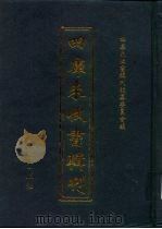 四库未收书辑刊  伍辑·贰拾壹册（ PDF版）