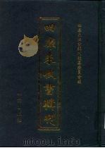 四库未收书辑刊  伍辑·拾册（ PDF版）